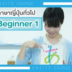 ภาษาญี่ปุ่นระดับต้น B1 (วันจันทร์ - พุธ)