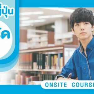 ภาษาญี่ปุ่นเร่งรัด 1 (Pay full course)